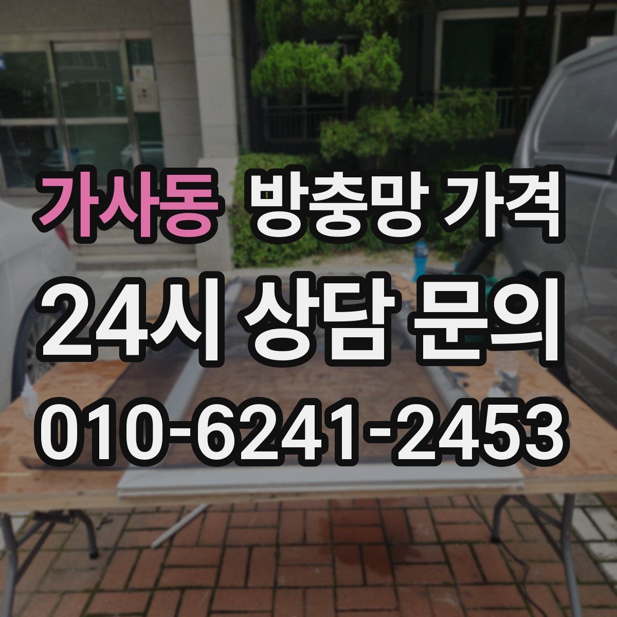 가사동 방충망 가격