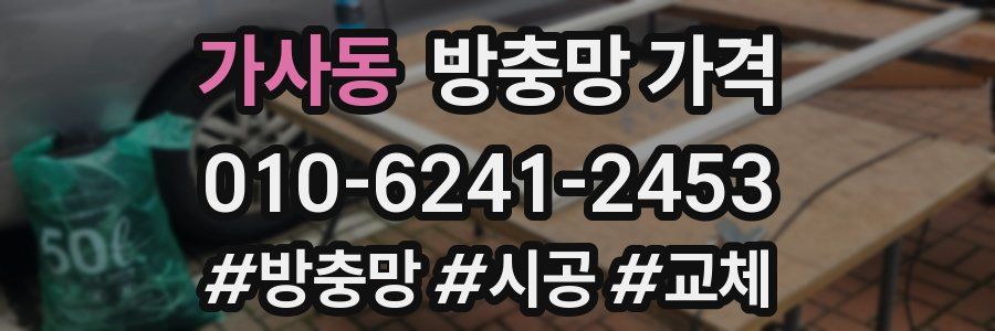 가사동 방충망 가격