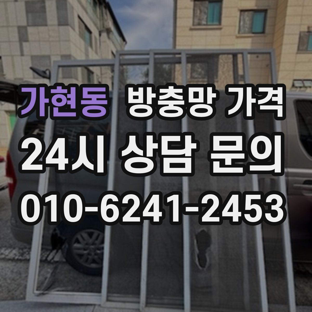 가현동 방충망 가격 책정에 자주 반영되는 요소들