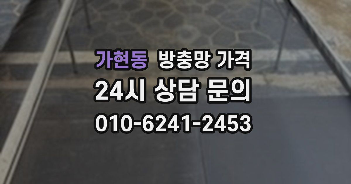 가현동 방충망 가격