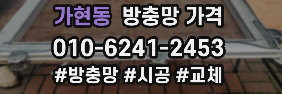 가현동 방충망 가격