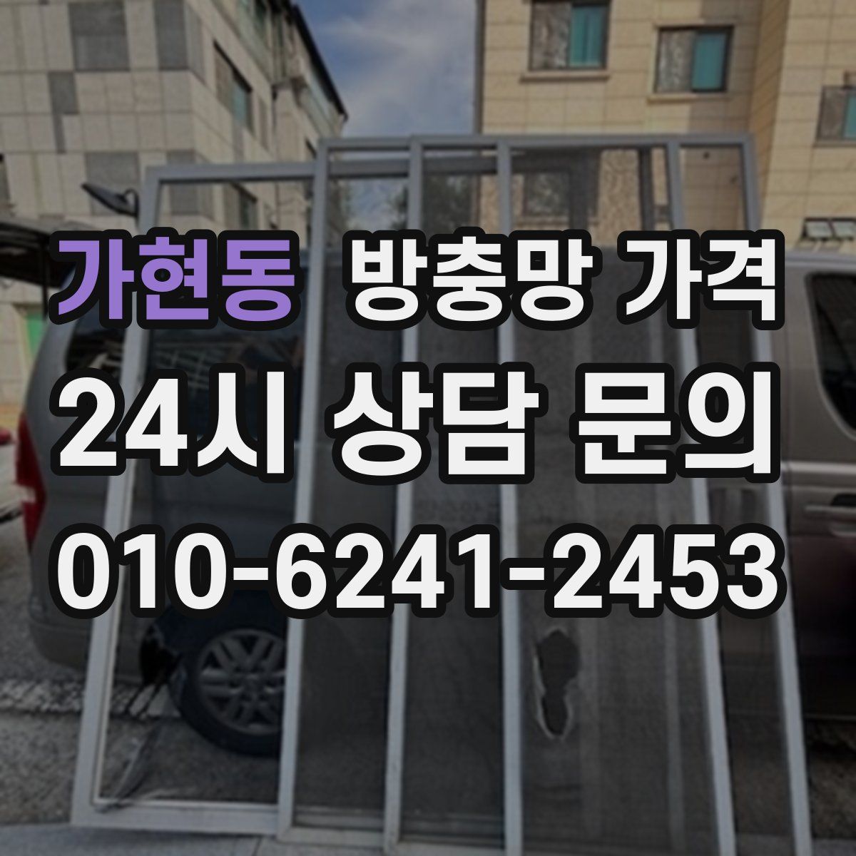 가현동 방충망 가격