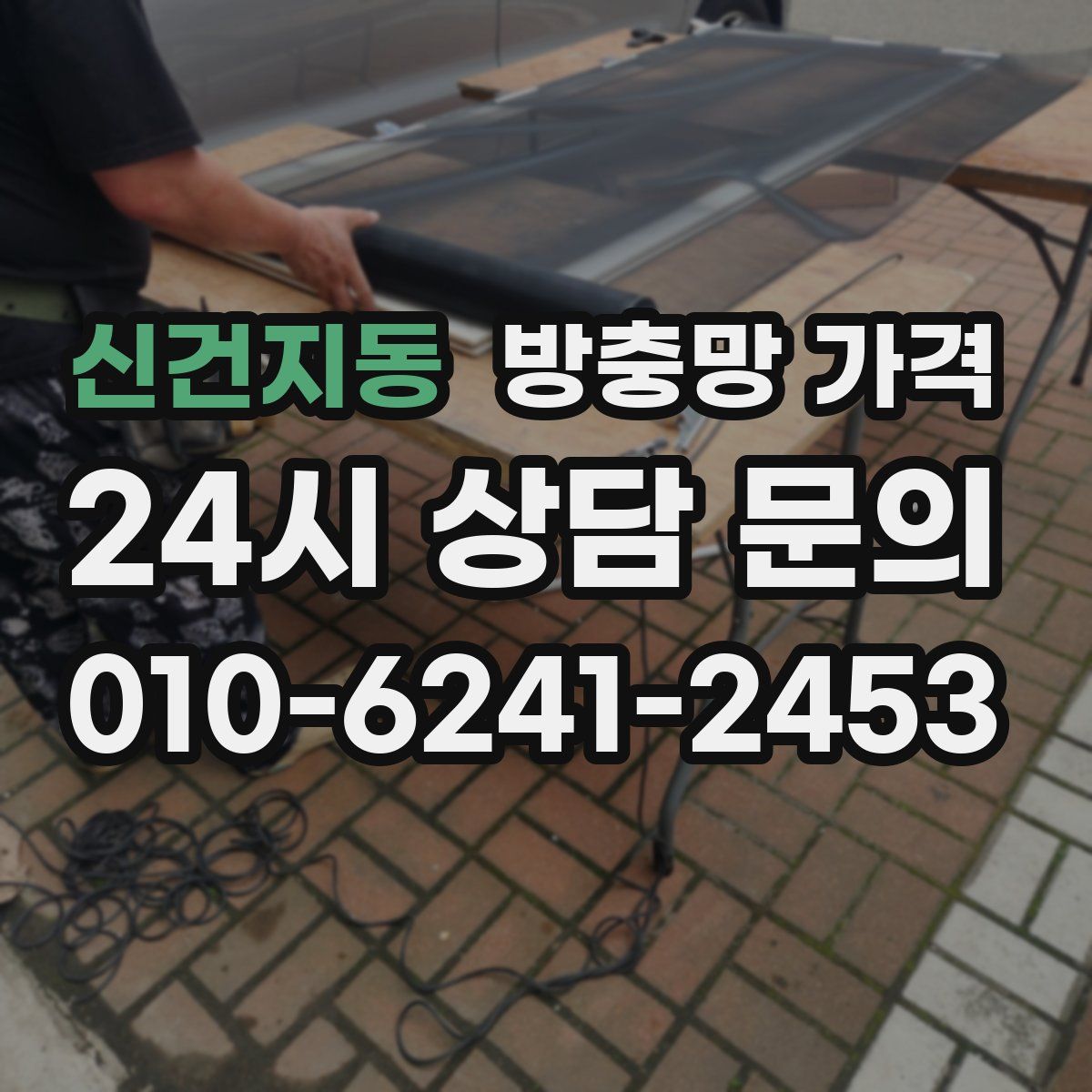 신건지동 방충망 가격