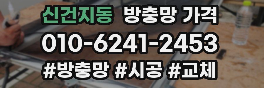 신건지동 방충망 가격