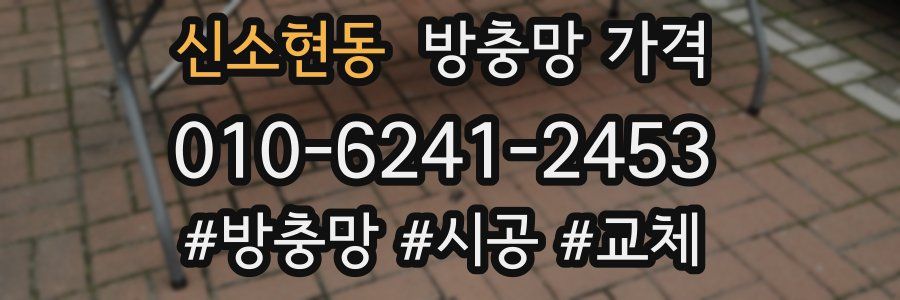 신소현동 방충망 가격