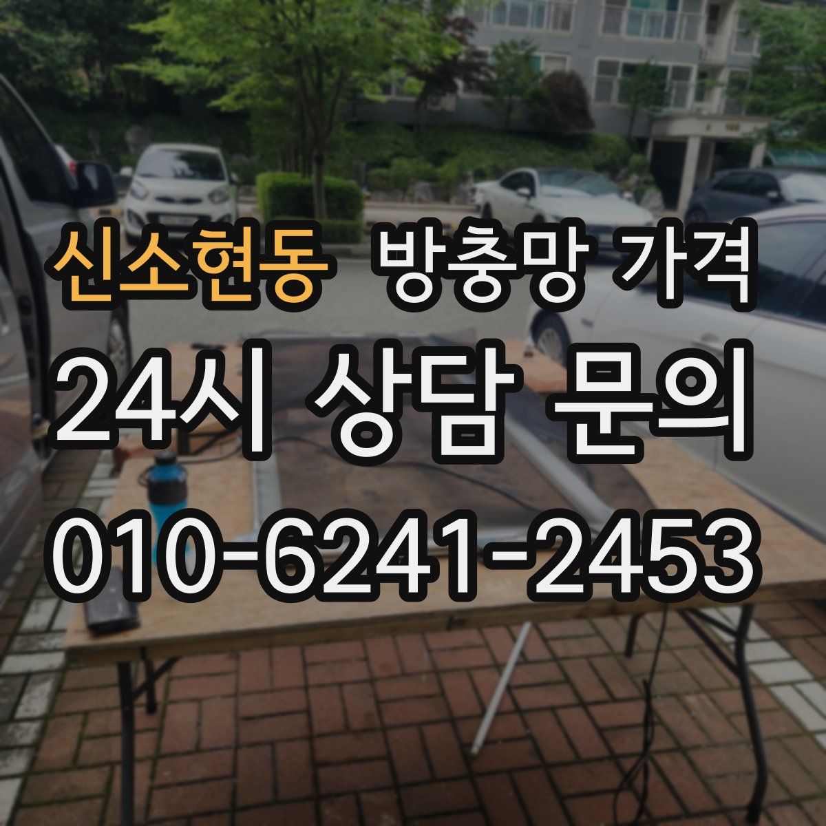 신소현동 방충망 가격