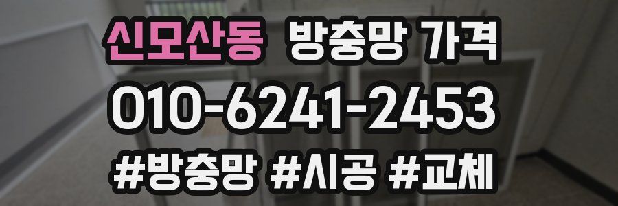 신모산동 방충망 가격
