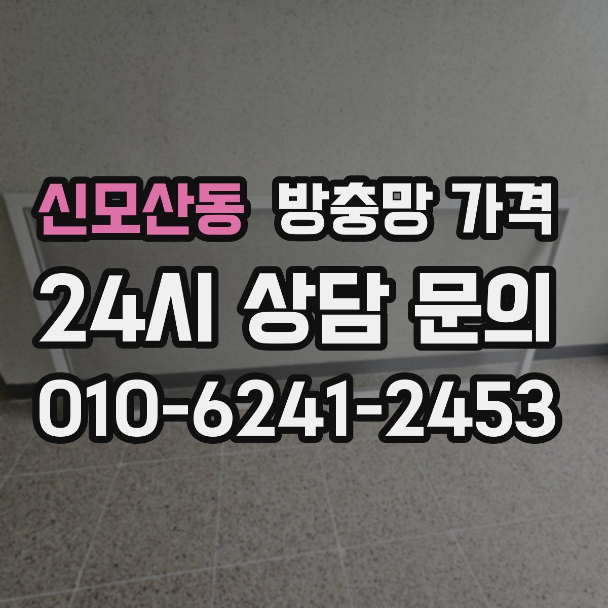 신모산동 방충망 가격