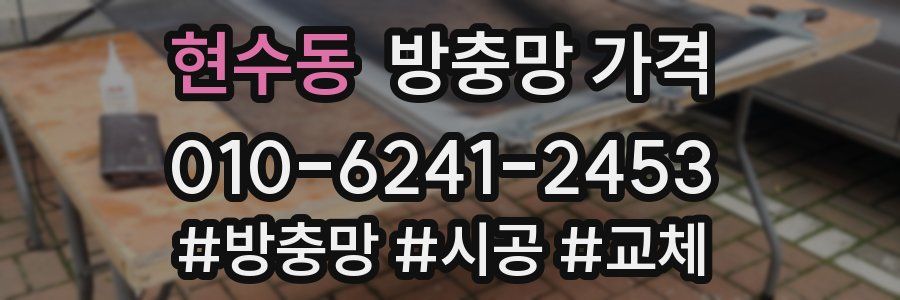 현수동 방충망 가격