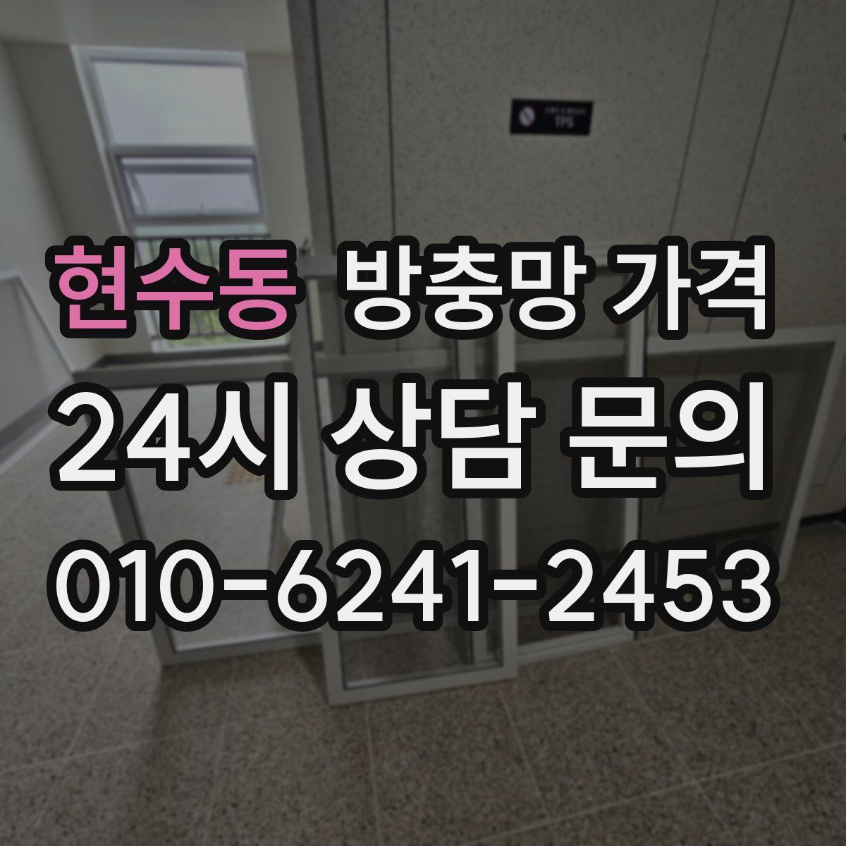 현수동 방충망 가격