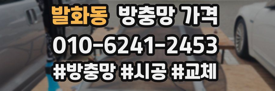 발화동 방충망 가격