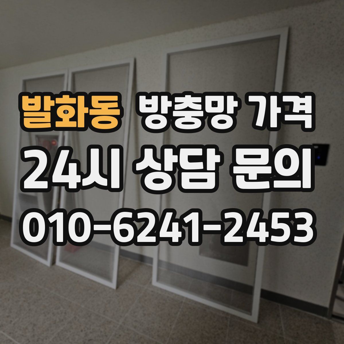 발화동 방충망 가격