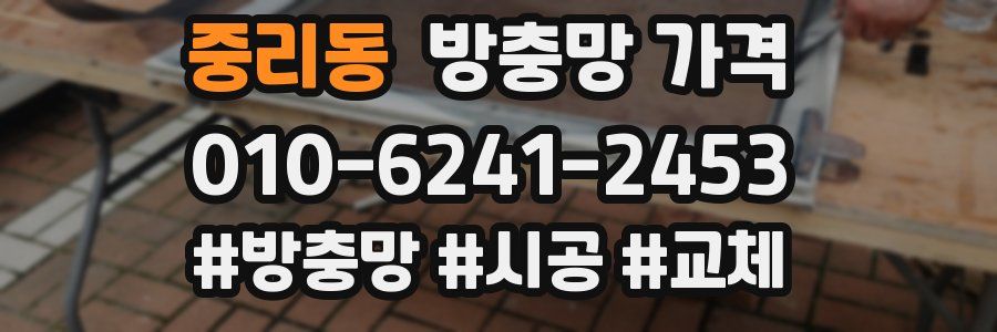 중리동 방충망 가격