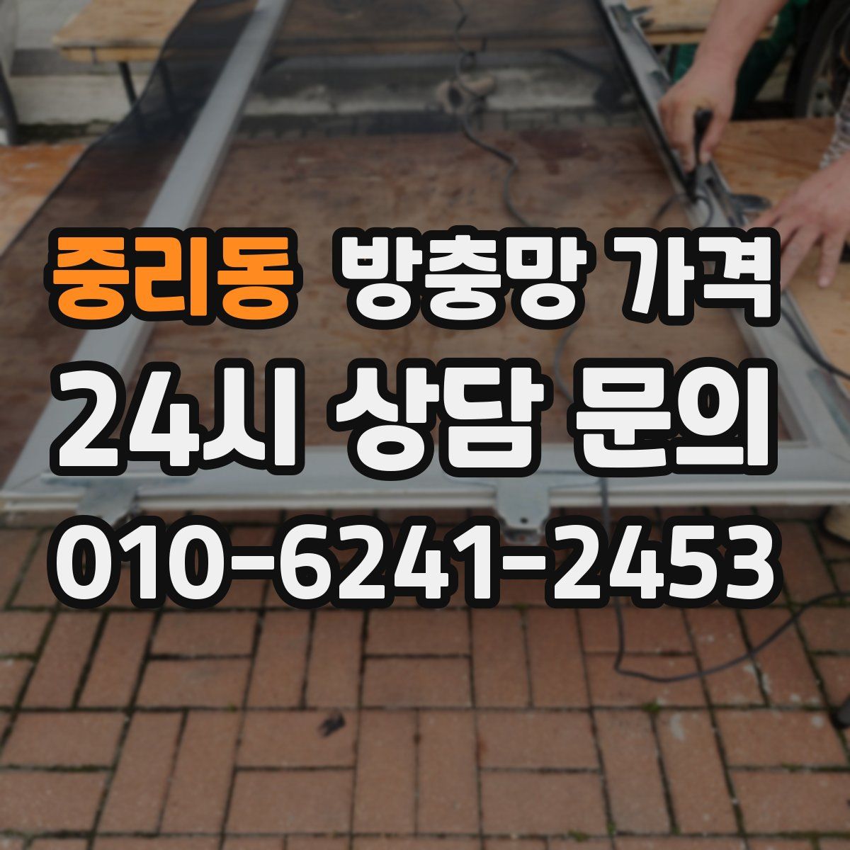 중리동 방충망 가격