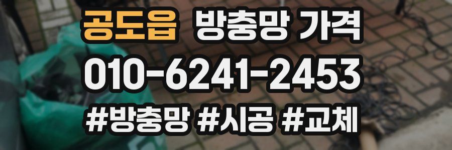 공도읍 방충망 가격
