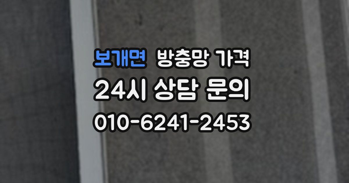 보개면 방충망 가격