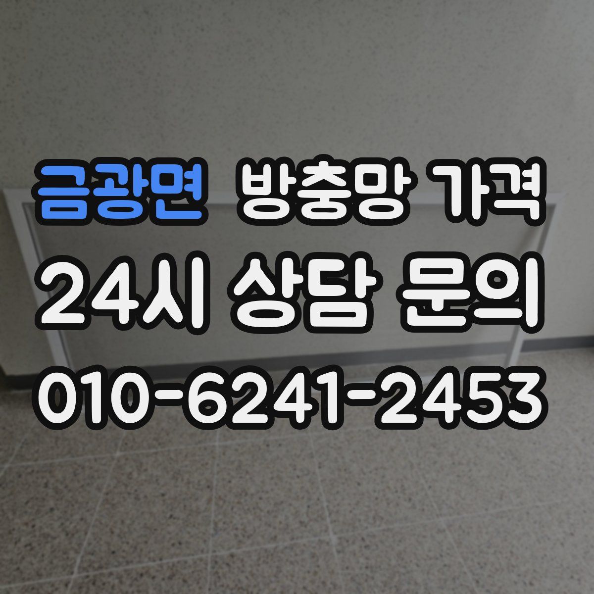 금광면 방충망 가격