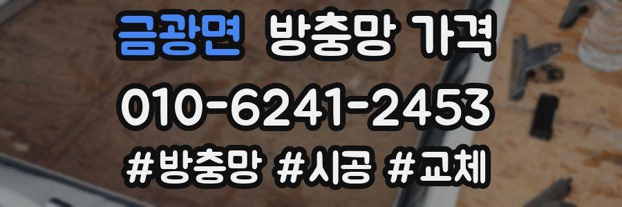 금광면 방충망 가격
