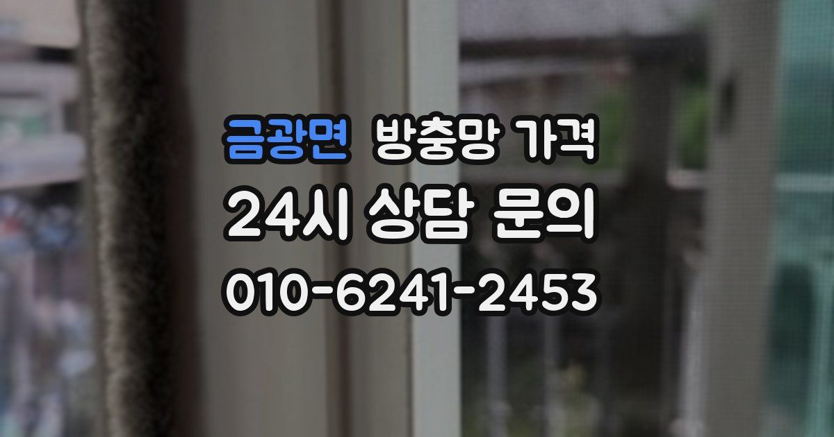 금광면 방충망 가격