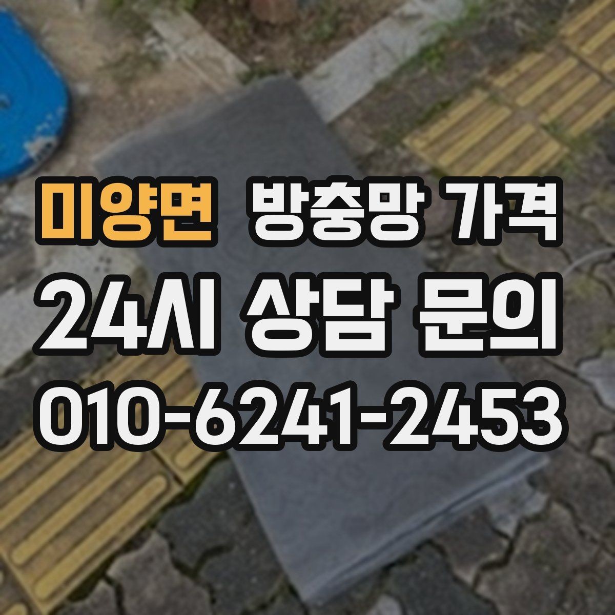 미양면 방충망 가격 상담 시 확인하면 좋은 시공 보증