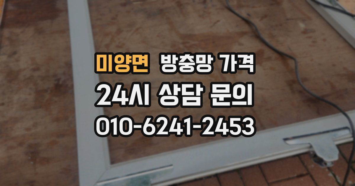 미양면 방충망 가격
