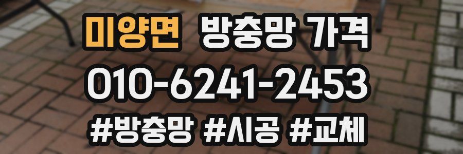 미양면 방충망 가격