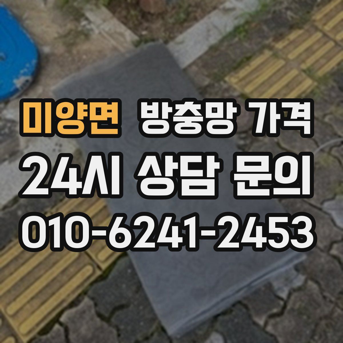미양면 방충망 가격