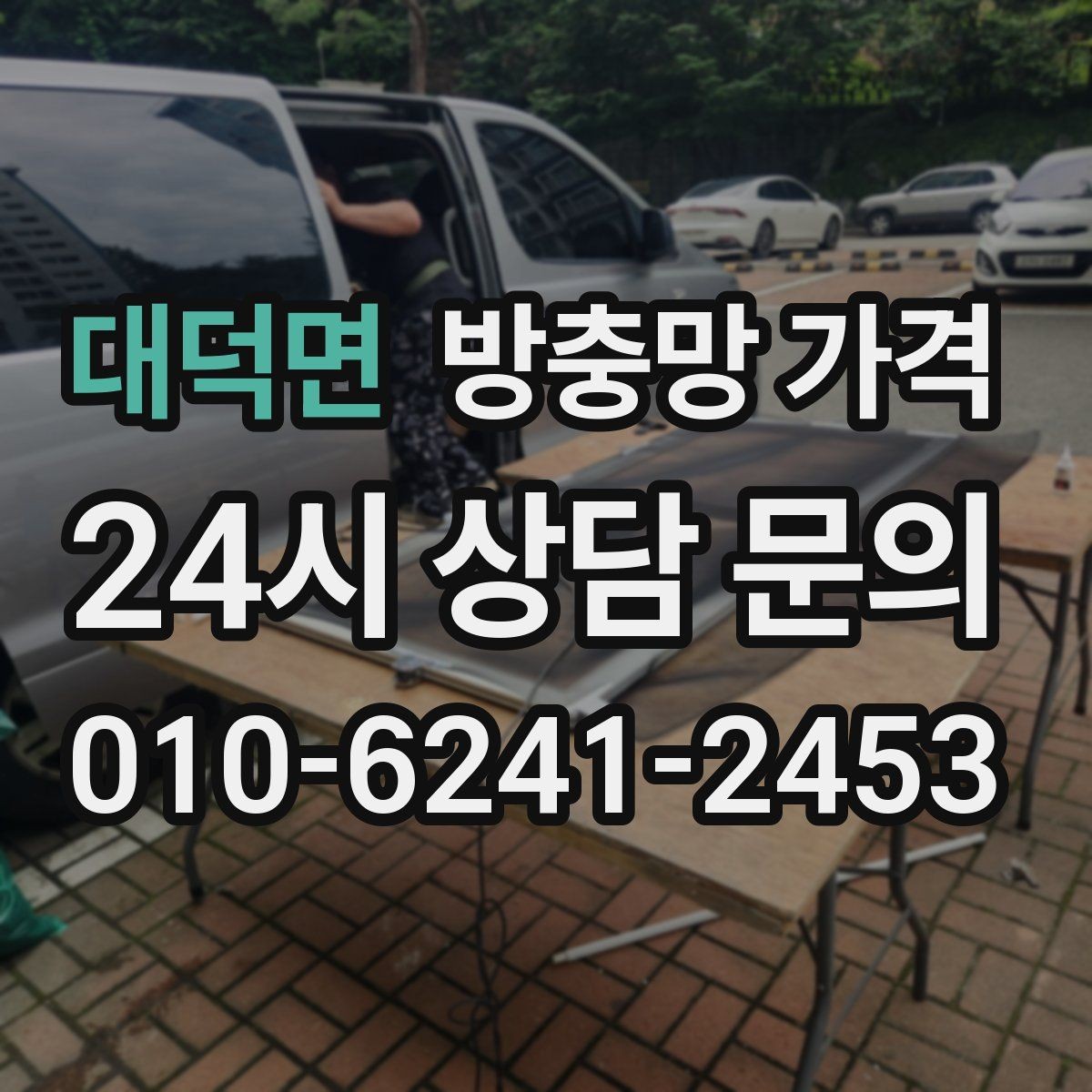 대덕면 방충망 가격 안내를 받을 때 확인할 서비스 범위