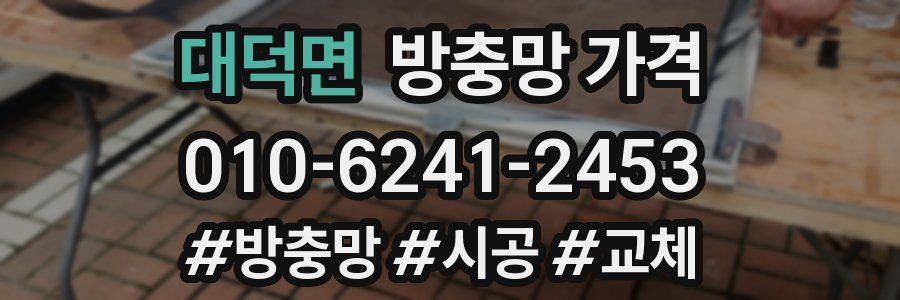 대덕면 방충망 가격