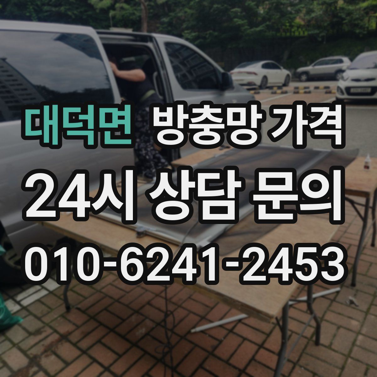 대덕면 방충망 가격