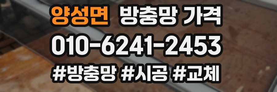 양성면 방충망 가격