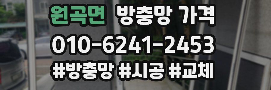 원곡면 방충망 가격