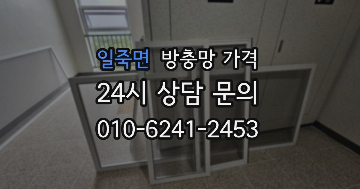 일죽면 방충망 가격
