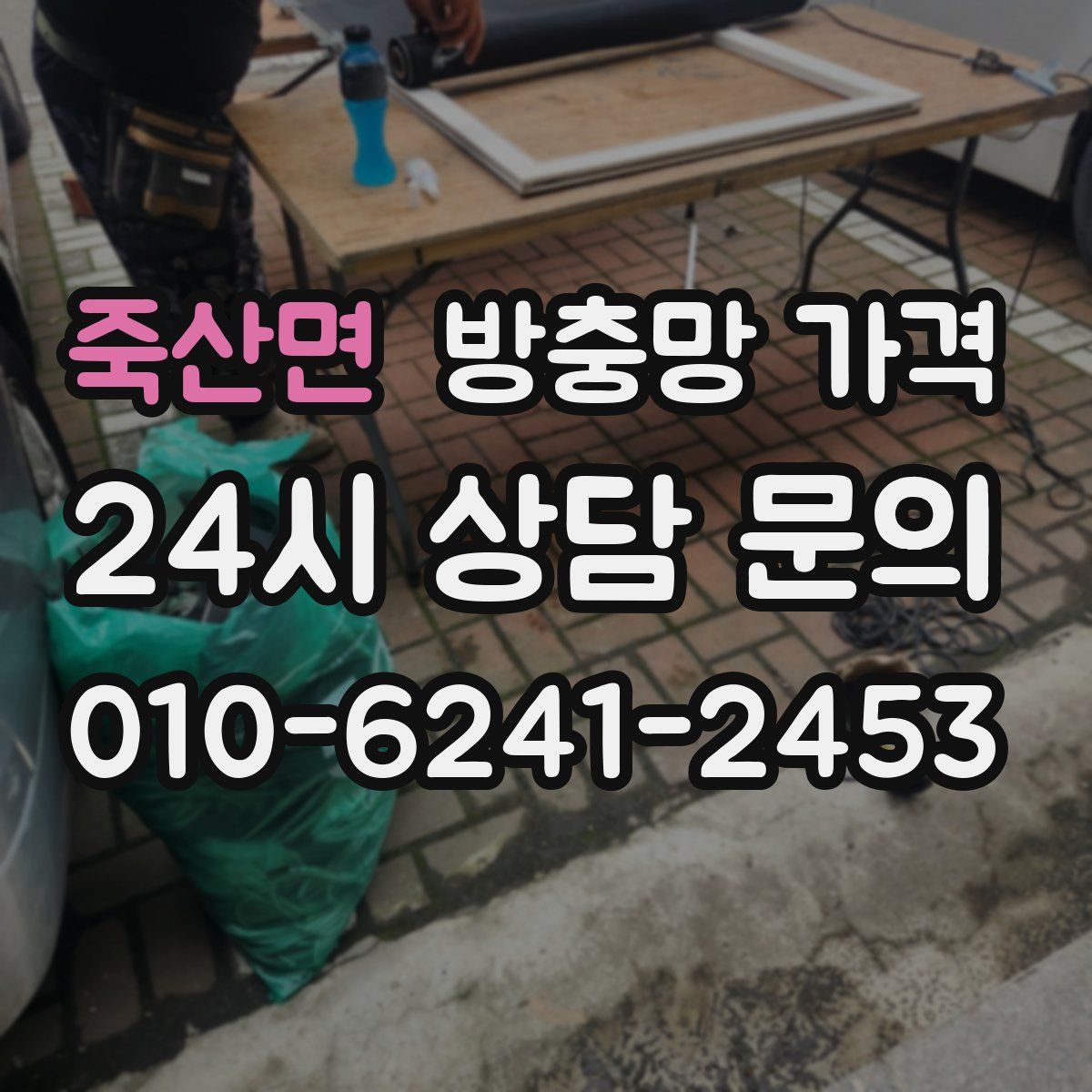 죽산면 방충망 가격