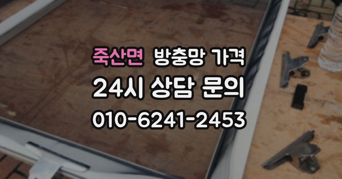 죽산면 방충망 가격
