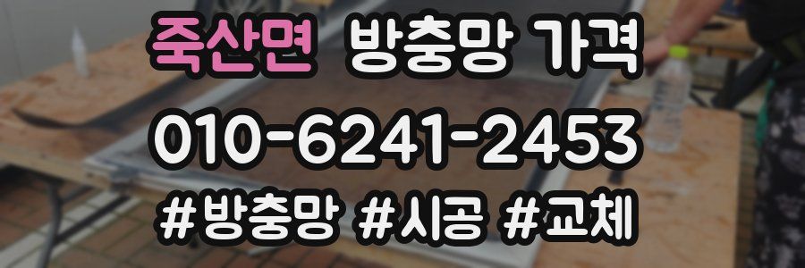 죽산면 방충망 가격