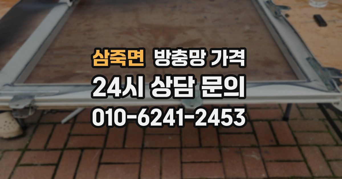 삼죽면 방충망 가격