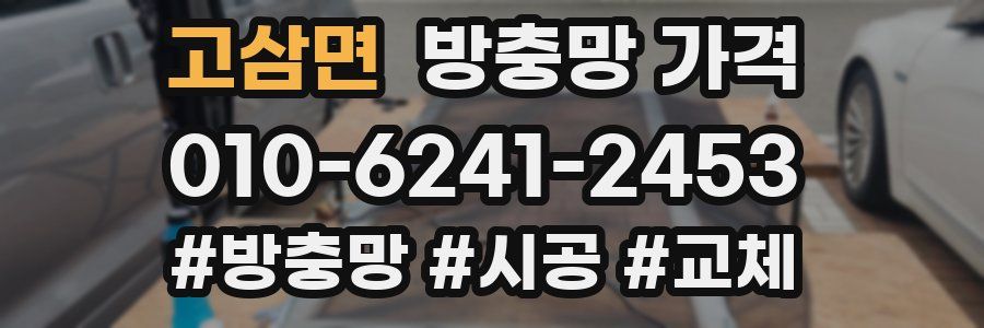 고삼면 방충망 가격
