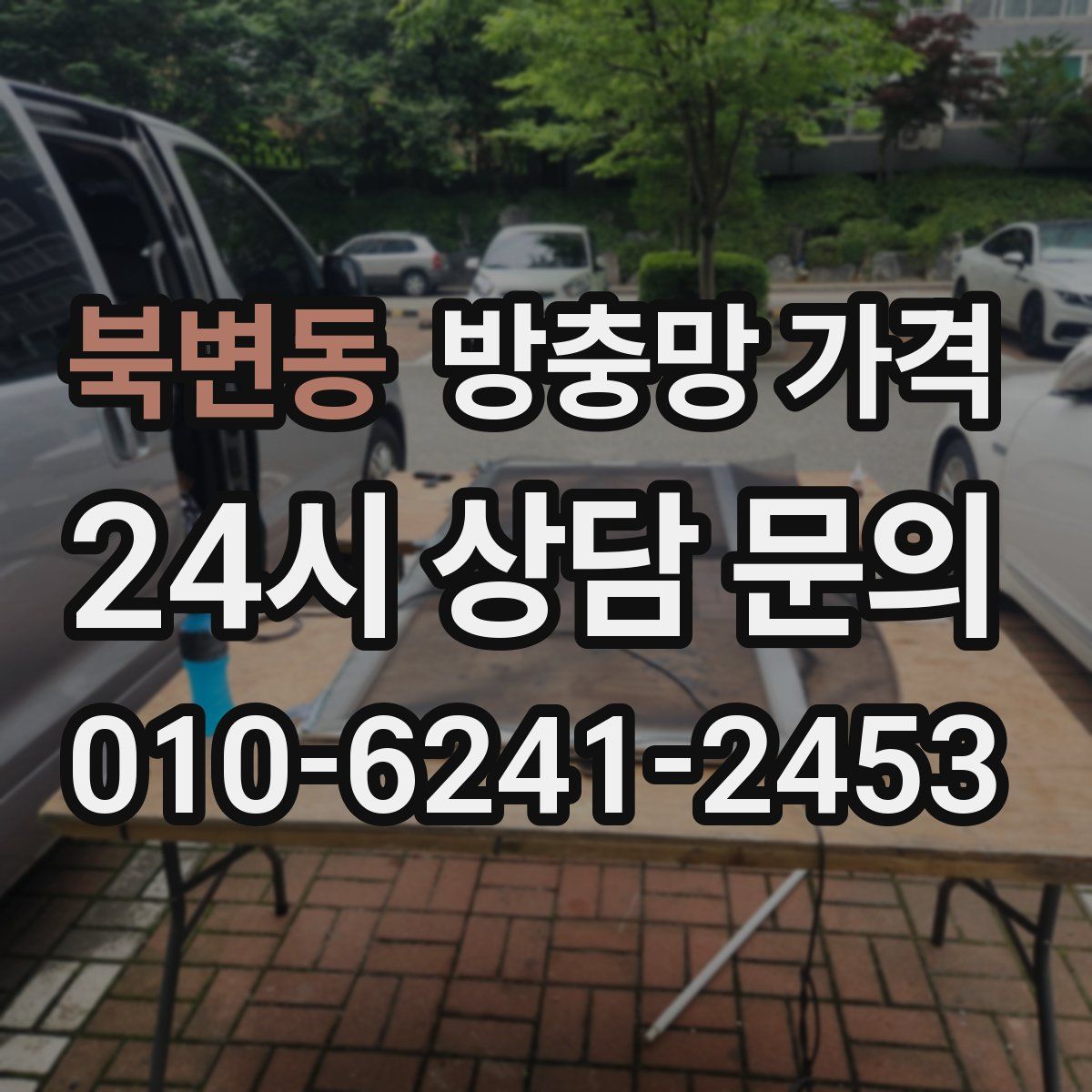 북변동 방충망 가격