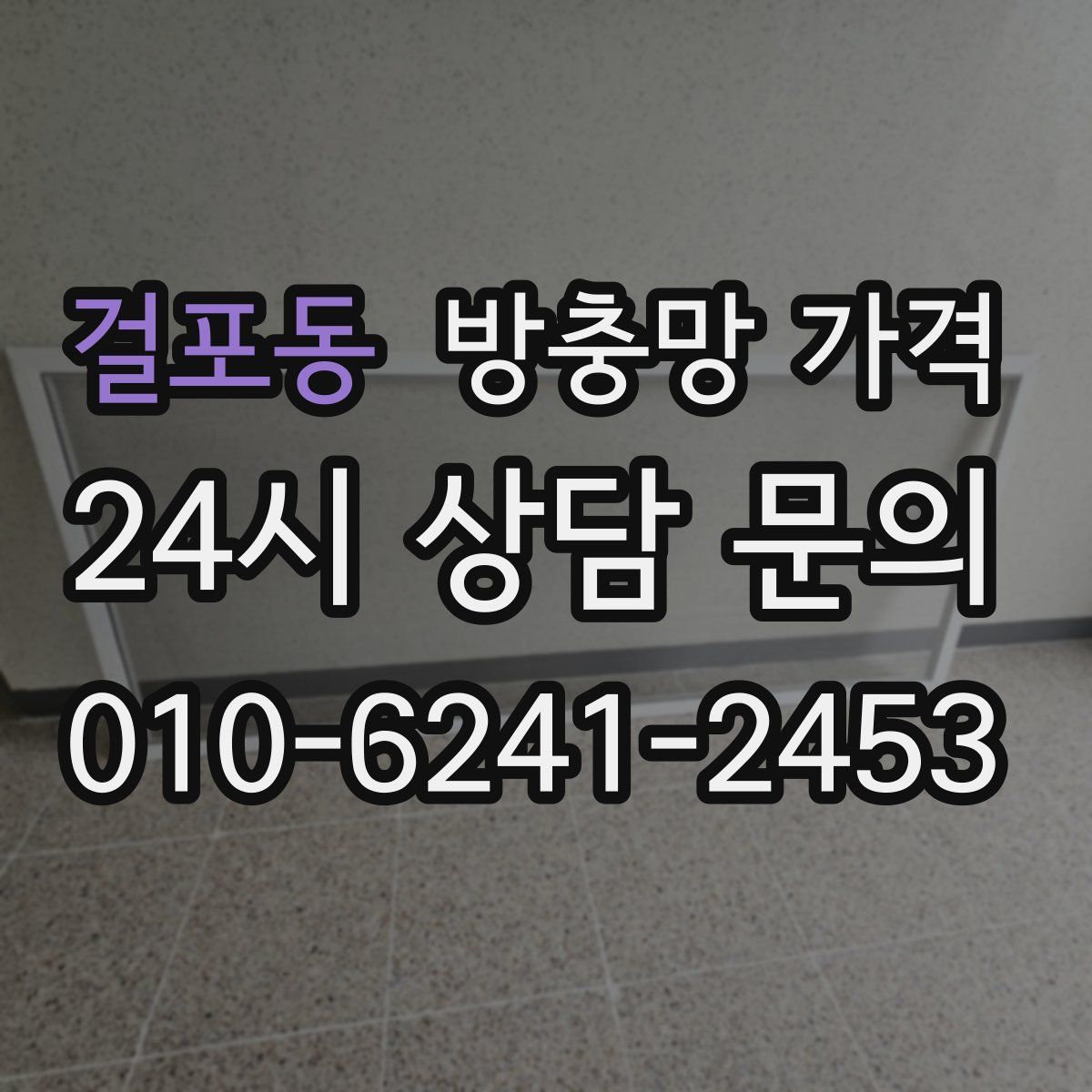 걸포동 방충망 가격