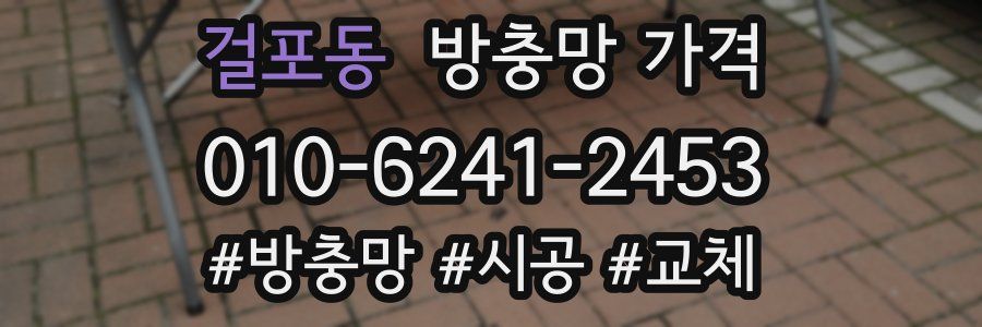 걸포동 방충망 가격