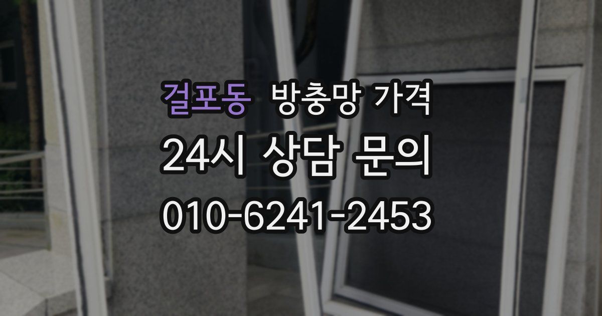 걸포동 방충망 가격