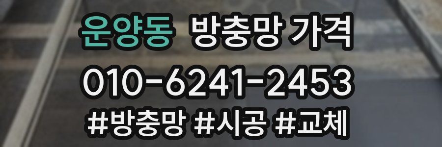 운양동 방충망 가격