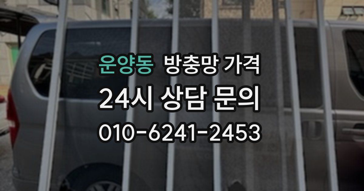 운양동 방충망 가격