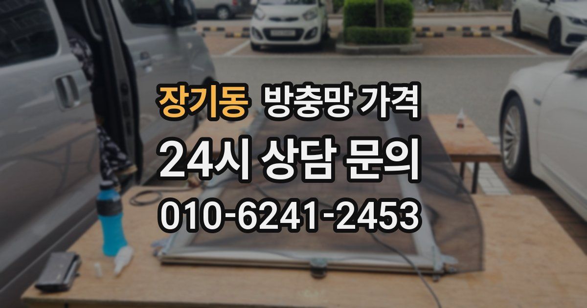 장기동 방충망 가격