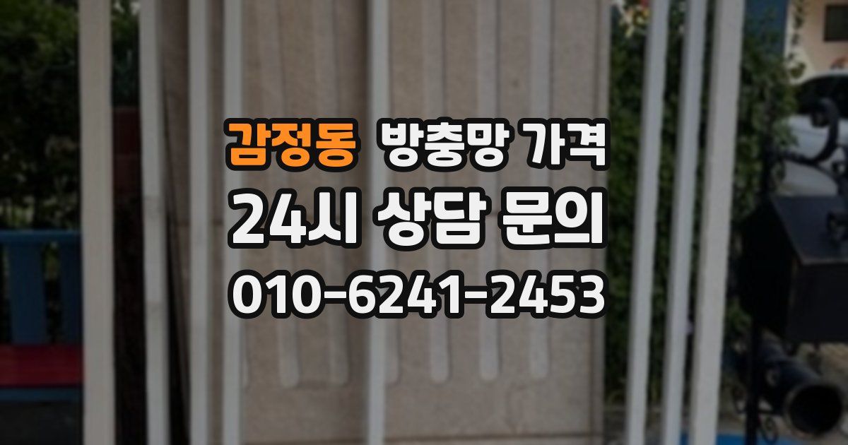 감정동 방충망 가격