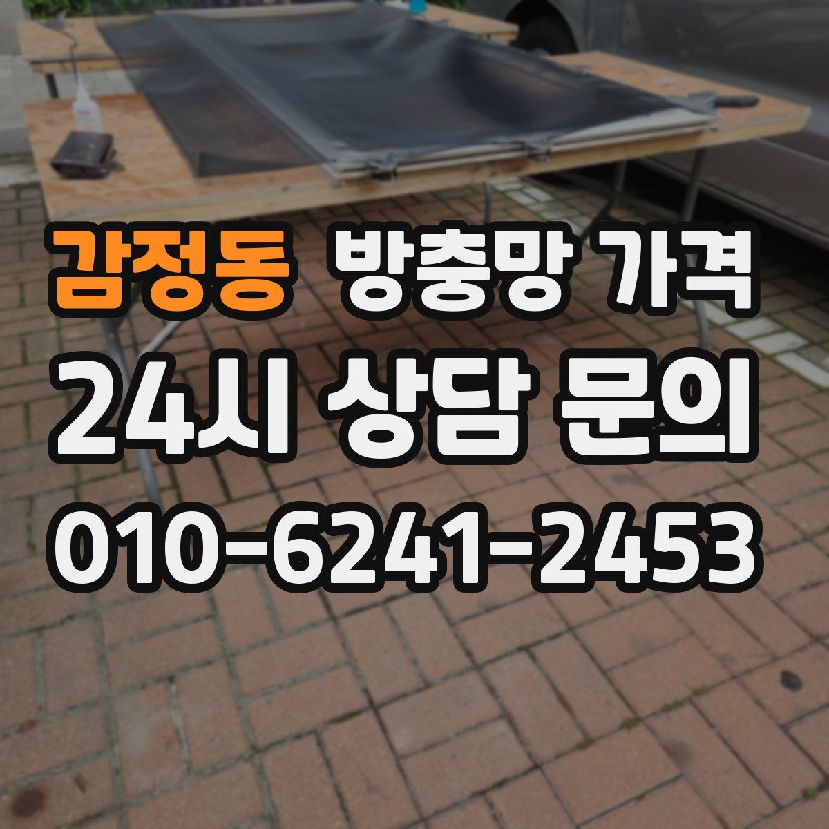 감정동 방충망 가격