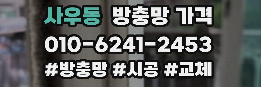 사우동 방충망 가격