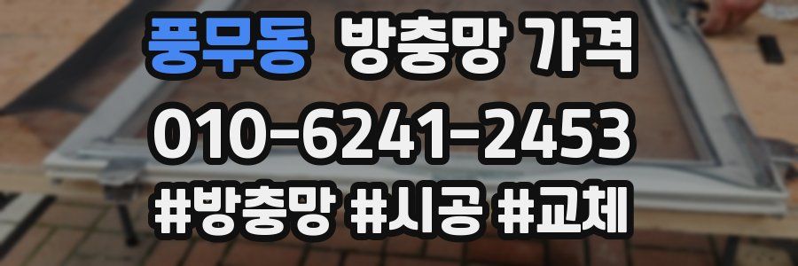 풍무동 방충망 가격