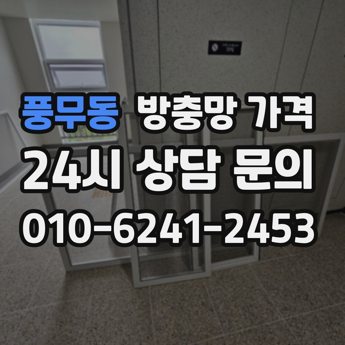 풍무동 방충망 가격